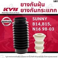 ราคา KAYABA ยางกันกระแทกโช้ค+ยางกันฝุ่นโช้ค หน้า หลัง NISSAN SUNNY B14,B15,N16 NEO 95-05 (11896710060)