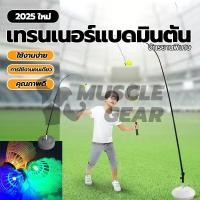 ราคา ชุดฝึกซ้อมแบตมินตัน แบดมินตันเทรนเนอร์แบบพกพา ในร่ม และกลางแจ้ง อุปกรณ์ตีแบดคนเดียว อุปกรณ์ฝึกการเรียนรู้ด้วยตนเอง (27936050465)