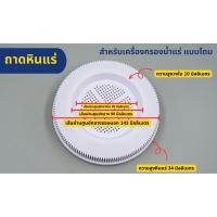 ราคา ถาดหินแร่ สำหรับ เครื่องกรองน้ำแร่แบบโดม เพิ่มแร่ธาตุให้น้ำดื่ม (19680322684)