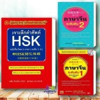 ราคา หนังสือ ภาษาจีนระดับต้น 1 เล่ม เล่ม2 (ฉบับปรับปรุง)/ เจาะลึกคำศัพท์HSK ผู้แต่ง เหยิน จิ่งเหวิน ภาษาจีน เรียนจีน (19663702563)