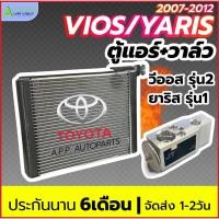 ราคา ตู้แอร์ Toyota Yaris / Vios 2007-12 (EP1018+วาล์วแอร์ 38228) คอยล์เย็นแอร์ วีออส รุ่น1 ยาริส รุ่น2 ปี2007-2012 แอร์รถยน (44102803583)