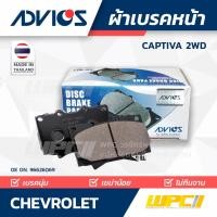 ราคา ADVICS ผ้าเบรคหน้า CAPTIVA 2.0L, 2.4L 2WD (13518251905)