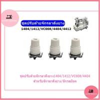 ราคา ชุดปรับด้ายจักรลาดึงยาง1404/1412/VC008/4404 สำหรับจักรลาดึงยาง/จักรสม็อค (20576941027)