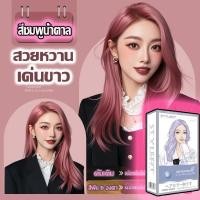 ราคา ครีมย้อมผม ยาย้อมผมพืช สวยปิดหงอกติดทนยาย้อมผม สีน้ำตาลอมชมพู สีชมพูครีมย้อมสีผม ผม ไม่ทำลายเส้นผมหรือ ทำลายคุณภาพของ (49310721097)