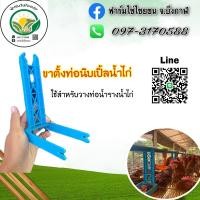 ราคา ขาตั้งรางน้ำไก่ไข่ (ฟาร์มไข่ไชยชน) (10588270056)
