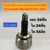 ราคา หัวเพลาขับ ฟอร์ด แอสปาย มาสด้า 323 ซีดาน Ford Aspire Mazda323 CV. Joint นอก 26ฟัน ใน 24ฟัน โต 56มิล อย่างดี ยี่ห้อ HDK (22675704001)