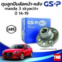 ราคา GSP ลูกปืนล้อหน้า หลัง MAZDA 3 SKYACTIV มาสด้า3 สกายแอคทีฟ ปี 14-19 (ABS) ราคาต่อ 1 ชิ้น (17569960443)