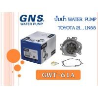 ราคา ปั้มน้ำ GNS TOYOTA 2L, LN55 (GWT-61A) (23620732445)