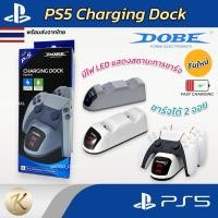 ราคา [ส่งด่วน] [มือ1] มาใหม่ DOBE‼️แท่นชาร์จจอย PS5 แบรนด์ DOBE (มือ1)‼️ มีไฟบอกสถานะ Charging Dock PS5 [ที่ชาร์จจอย PS5 ] (44903237605)