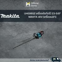 ราคา UH006GZ เครื่องตัดกิ่งไม้ 23-5/8" MAKITA 40V (เครื่องเปล่า) (23535217760)