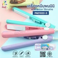 ราคา PAE1022 ที่หนีบผมมินิ เครื่องม้วนผม 2in1 ใช้ได้ทั้งหนีบตรง-ม้วนผม เครื่องหนีบผม ขนาดเล็ก พกพาสะดวก (47657466270)