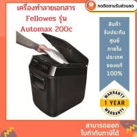 ราคา เครื่องทำลายเอกสาร Fellowes รุ่น AutoMAX 200C (13518165959)