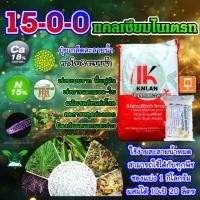 ราคา ปุ๋ยเกล็ด 15-0-0 (1Kg) แคลเซียมไนเตรท แม่ปุ๋ย ลายน้ำหมด เร่งต้น เร่งใบ ผลสวย ปุ๋ยทางใบ บำรุงราก (42824096887)