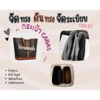 ราคา [ดันทรงกระเป๋า] กระเป๋า Cabas --- Small / Medium จัดระเบียบ และดันทรงกระเป๋า (24912745146)