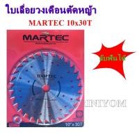 ราคา MARTEC ใบเลื่อยวงเดือนตัดหญ้า(แบบลับฟัน) 10x30T (5353611034)