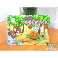 ราคา หนังสือนิทานอีสปฉบับเตือนใจ เรื่องกระต่ายกับเต่า (988582439)