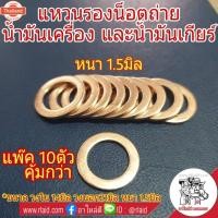 ราคา 10ตัว แหวนทองแดง รองน็อตถ่ายน้ำมันเครื่อง และน้ำมันเกียร์ ขนาด 14*21*1.5 หนา 1.5มิล แหนาพิเศษ!! อย่างดี (44468692959)