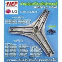ราคา N2573 ก้านถังเครื่องซักผ้าแอลจี LG7-8KG รุ่นWD-80490TP WD-10390QD WD-14190TDS (20745702130)