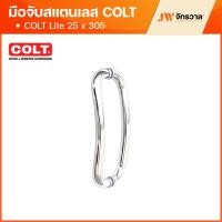 ราคา มือจับสแตนเลส COLT Lite รุ่นโค้ง #327 สีสแตนเลส ความยาว 30.5 cm มือจับประตูบานสวิง บานรางแขวน (19796397686)