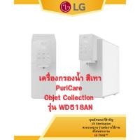 ราคา (ผ่อน0%10ด) LG เครื่องกรองน้ำ สีเทา PuriCare Objet Collection รุ่น WD518AN (ชลบุรี ส่งฟรี) (47708054016)