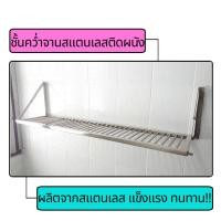 ราคา ชั้นคว่ำจานติดผนัง ชั้นคว่ำจานสแตนเลสติดผนัง ชั้นคว่ำจานติดผนังสแตนเลส ชั้นติดผนัง ชั้นคว่ำจานสแตนเลส สแตนเลส ติดผนัง (13447745086)