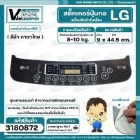 ราคา แผ่นสติ๊กเกอร์ปุ่มกด เครื่องซักผ้า LG อัตโนมัติ 8-10 kg. ( สีดำ ) ( ภาษาไทย ) ( 9 cm. x 44.5 cm. ) #3180872 (18385869022)