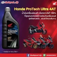 ราคา Honda Protech Ultra 4AT น้ำมันเครื่องฮอนด้าสูตรใหม่ สังเคราะห์แท้ 100% (4951800448)