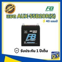 ราคา แบตเตอรี่รถยนต์ (Auxiliary Battery) FB 40 แอมป์ รุ่น AUX-55B20R(S) สำหรับ รถเก๋ง ไฟฟ้า (1108418197)