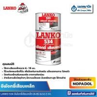 ราคา LANKO 534 อีพ๊อกซี่เสียบเหล็ก (A+B) 2กก. | กาว อีพ๊อกซี่ กาวอีพ๊อกซี่ กาวยึดเหล็ก แลงโก้ เดพโก้ (29802319632)