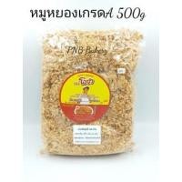 ราคา หมูหยองอย่างดีโอชา หมูหยองเกรดA หยองอย่างดี ขนาด 500 กรัม (24006473183)