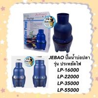 ราคา JEBAO ปั๊มน้ำบ่อปลา รุ่นประหยัดไฟ LP 16000 / 22000 / 35000 / 55000 (16580035693)