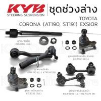 ราคา KYB ลูกหมาก TOYOTA CORONA AT190, ST191 EXSIOR (28103203958)