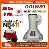 ราคา กกเพลาเครื่องตัด​หญ้า​รุ่นgx35(มิเนียม) กกหางเพลา กกเพลาเครื่องตัดหญ้า NB411 RBC411 260 (49405030645)