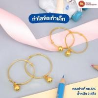 ราคา กำไลข้อเท้าเด็ก ทอง 96.5% น้ำหนัก 2 สลึง (29023156537)