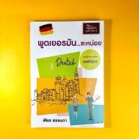 ราคา พูดเยอรมัน...ซะหน่อย [หนังสือมือสอง] (44709129420)