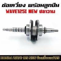 ราคา 【LW】ข้อเหวี่ยง HONDA WAVE 125 ข้อเหวี่ยงเวฟ125 ปลาวาฬ ข้อเหวี่ยง125ปลาวาฬ แข็งแรง ทนทาน ใช้งานได้นาน (54456109115)