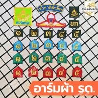 ราคา เครื่องหมาย รด. (แบบผ้า) รด.จิตอาสา ปีก ตราต่างๆ และเลขชั้นปี รด. (22934783941)
