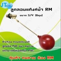 ราคา ลูกลอย RM ขนาด วาล์ว 3/4นิ้ว (6หุน) ตัวเรือนทองเหลือง (ไส้+แหวน+ลูกPVC) (18325213123)