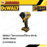 ราคา DEWALT DCF860N-B1 ไขควงกระแทกไร้สาย 20V BL 282Nm (Body) (27701721055)
