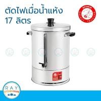 ราคา กาต้มน้ำไฟฟ้า Rocket ถังต้มน้ำไฟฟ้า 17 ลิตร ตราจรวด รหัส 100214223 คูลเลอร์ไฟฟ้า คูลเลอร์น้ำร้อน คูลเลอร์ต้มน้ำ จรวด (25264043638)
