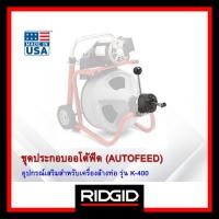 ราคา Ridgid ชุดประกอบออโต้ฟีด สำหรับเครื่องล้างท่อ K-400 (26773) ระบบป้อนสายอัตโนมัติ งานช่างมาตรฐาน ของแท้ (24119163201)