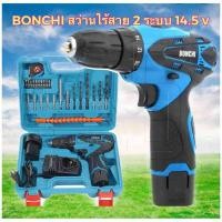 ราคา BONCHI สว่านไร้สาย 2ระบบ 14.5 V พร้อมอุปกรณ์(แบต 2 ก้อน) หรีของแถม 25 PCS (5267510387)