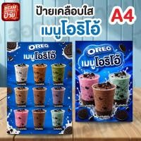 ราคา ป้ายเมนูโอริโอ้ปั่น ป้ายเคลือบใส ขนาดA4 แบบแผ่น (53762203544)