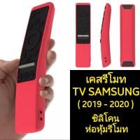 ราคา [ Case ]เคสรีโมท TV SAMSUNG ซิลิโคนใช้ห่อหุ้มรีโมททีวีซัมซุง (เคส One Remote Samsung) กันลื่นจับถนัดมือ { พร้อมส่งครับ } (12906896828)