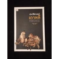 ราคา หนังสือประวัติศาสตร์เกาหลี วีระชัย โชคมุกดา (24763186696)