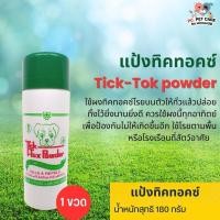 ราคา แป้งทิ๊กท๊อก TICK-TOX ขนาด 180G (24582320385)