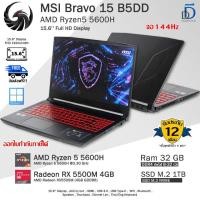 ราคา MSI Bravo 15 B5DD Ryzen5-5600H การ์ดจอRX5500M-4GBเล่นเกมลื่นๆ คอมพิวเตอร์โน๊ตบุ๊คมือสอง สภาพดี (56055931654)