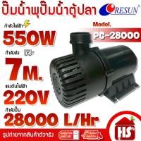 ราคา RESUN PG-28000 ปั๊มน้ำบ่อปลา ปั้มน้ำ ปั๊มแช่หมุนเวียน ปั๊มน้ำตู้ปลา ขนาด 2 นิ้ว 550w 220V คอยล์ทองแดงแท้ 100% (41781045071)