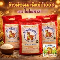 ราคา ข้าวไดโนเสาร์ ข้าวหอมมะลิแท้ 100% ขนาด 5 กก. หอม นุ่ม พร้อมส่ง (51155039277)