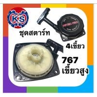 ราคา ชุดสตาร์ท เครื่องพ่นยา ลานสตาร์ท 767 ลานทด(รุ่น4เขี้ยวสูง) (27072378206)